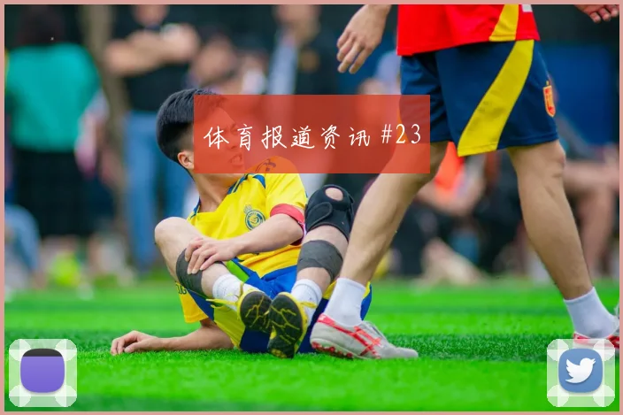 马丁内斯奥斯梅恩同场爆发意甲看台炸裂