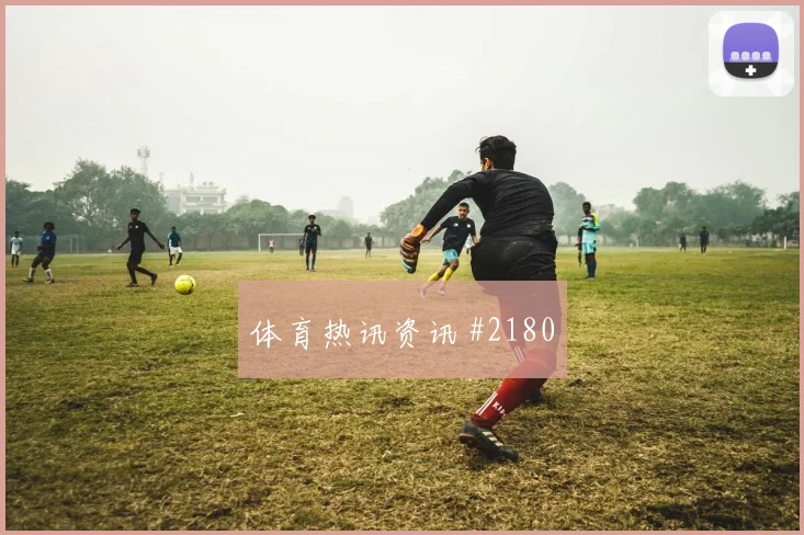 首回合贝林厄姆边路传中塞维利亚悬念重启