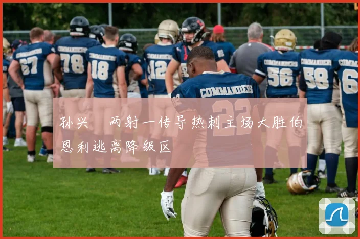 孙兴慜两射一传导热刺主场大胜伯恩利逃离降级区