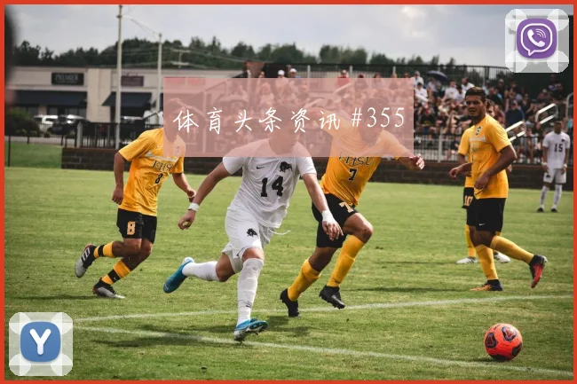 马莱莱点球救主塞尔维亚逆转晋级看台炸裂