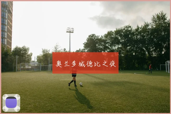 奥兰多城德比之夜