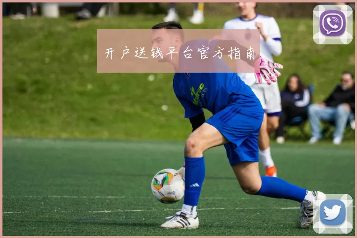 开户送钱平台官方指南