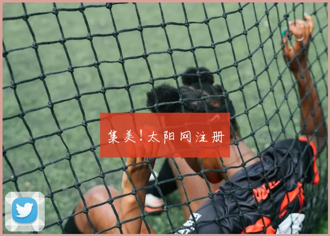 集美!太阳网注册