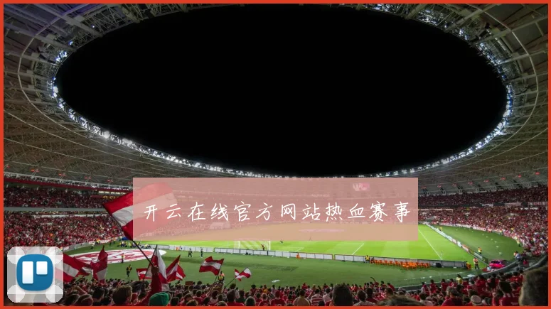 开云在线官方网站热血赛事