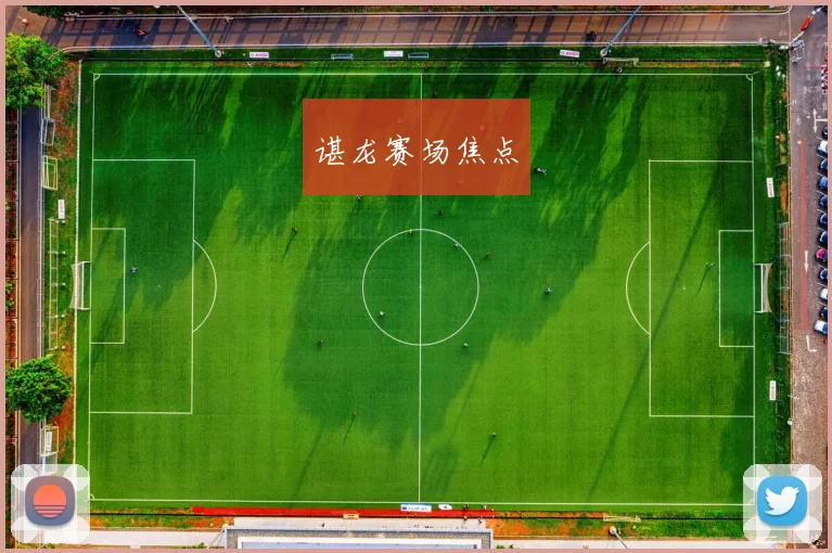 谌龙赛场焦点