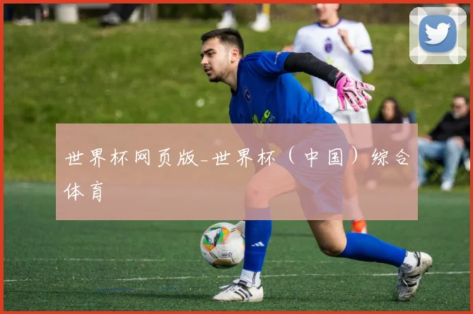 世界杯网页版_世界杯（中国）综合体育