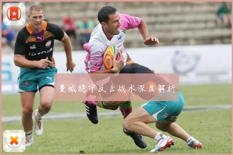 曼城稳守反击战术深度解析