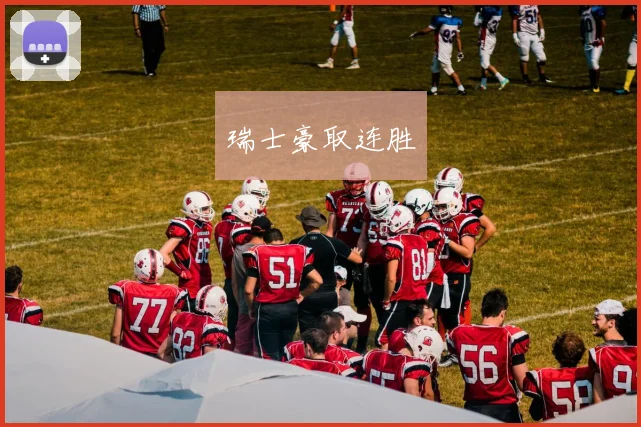 瑞士豪取连胜