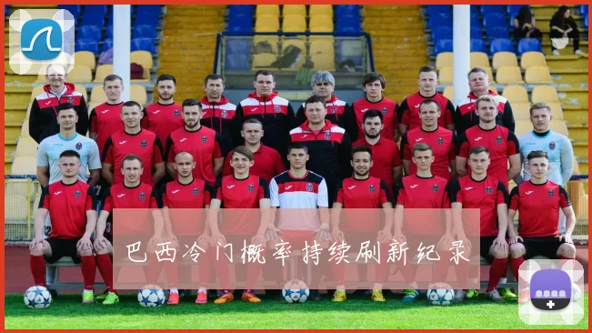 巴西冷门概率持续刷新纪录