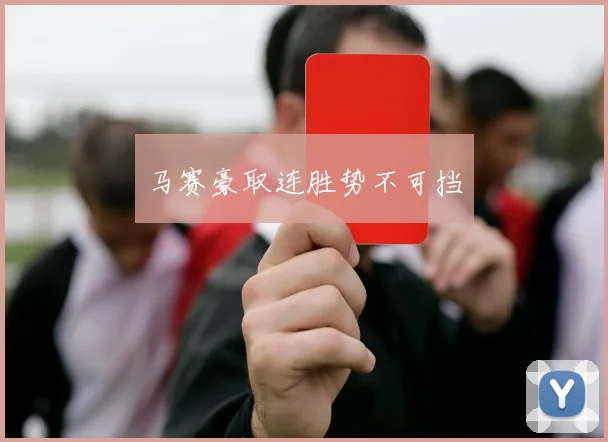 马赛豪取连胜势不可挡
