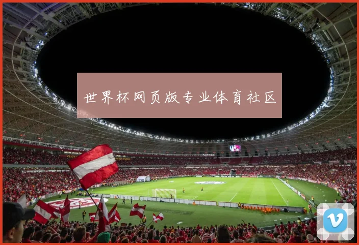 世界杯网页版专业体育社区