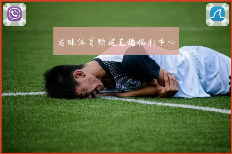 龙珠体育频道直播福利中心