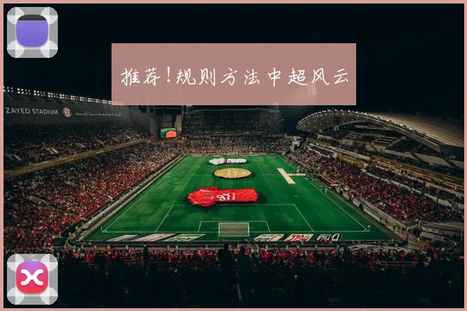 推荐!规则方法中超风云
