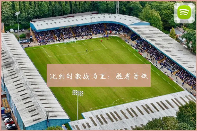 比利时激战马里，胜者晋级