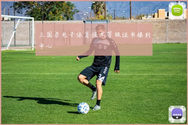 三国杀电子体育技术等级证书福利中心