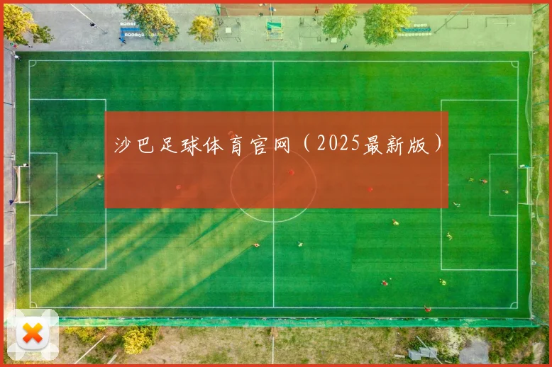沙巴足球体育官网（2025最新版）