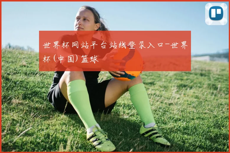 世界杯网站平台站线登录入口-世界杯(中国)篮球