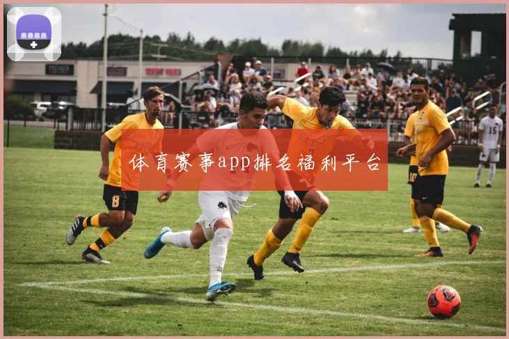 体育赛事app排名福利平台
