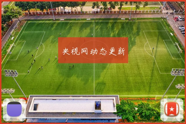 央视网动态更新