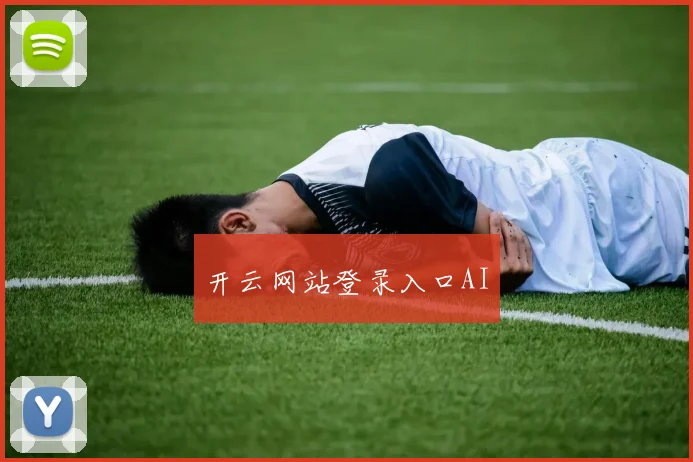 开云网站登录入口AI