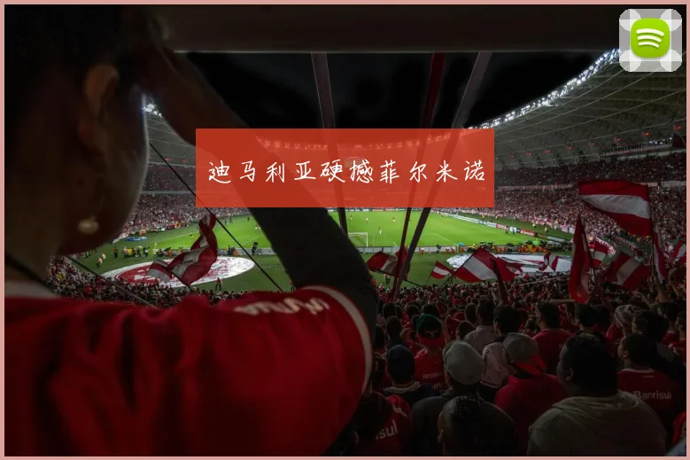 迪马利亚硬撼菲尔米诺