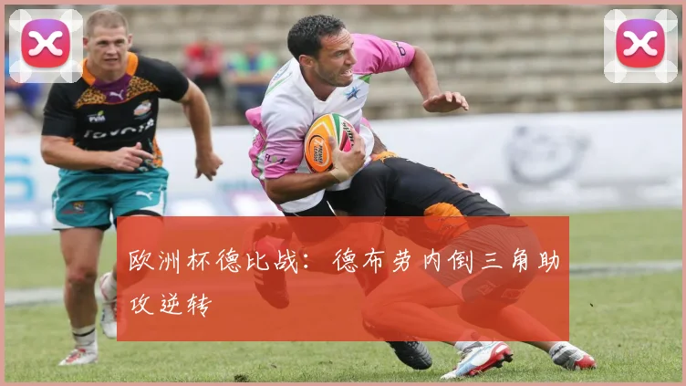 欧洲杯德比战：德布劳内倒三角助攻逆转