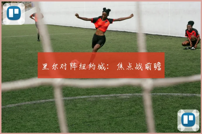 里尔对阵纽约城：焦点战前瞻
