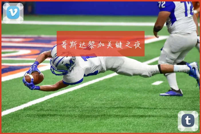 哥斯达黎加关键之夜
