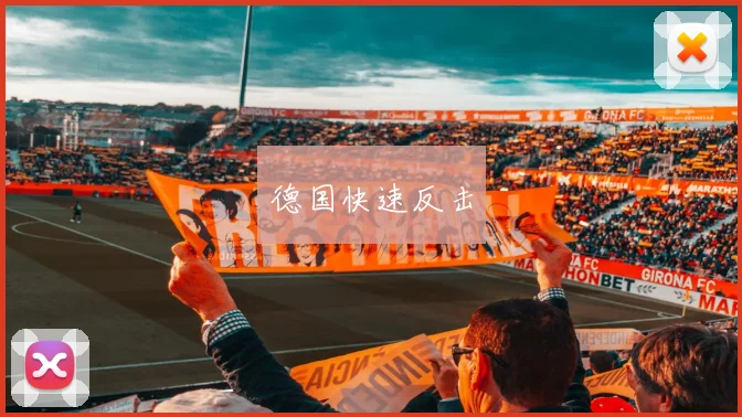 德国快速反击