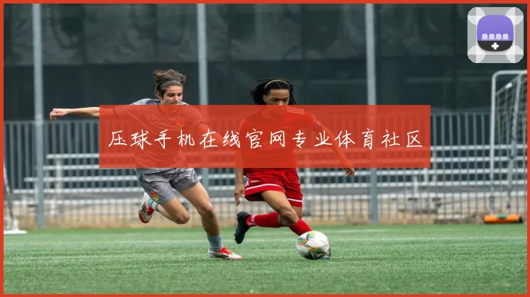 压球手机在线官网专业体育社区