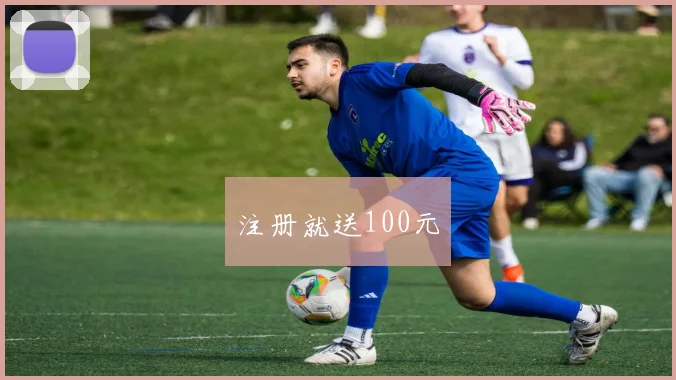 注册就送100元