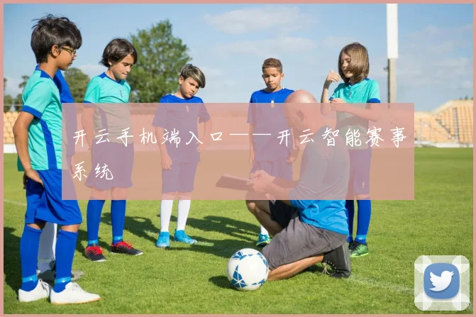 开云手机端入口——开云智能赛事系统
