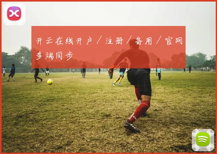 开云在线开户／注册／备用／官网多端同步