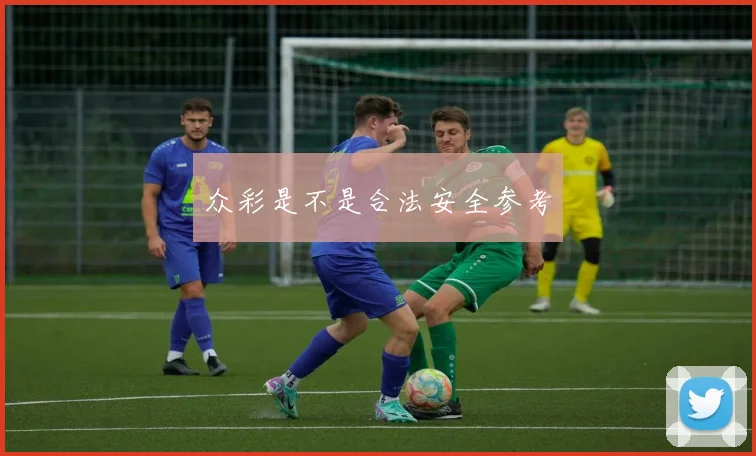 众彩是不是合法安全参考