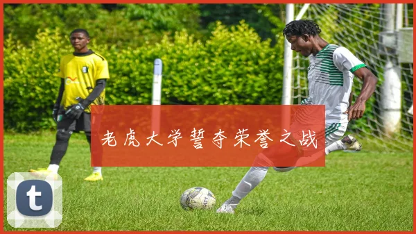 老虎大学誓夺荣誉之战