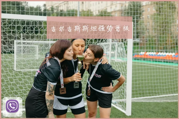 吉尔吉斯斯坦强势晋级