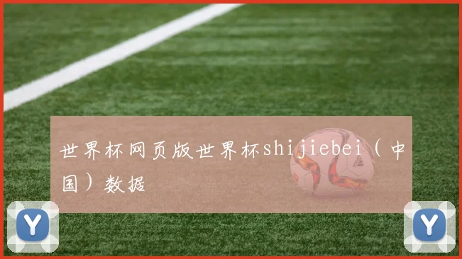 世界杯网页版世界杯shijiebei（中国）数据