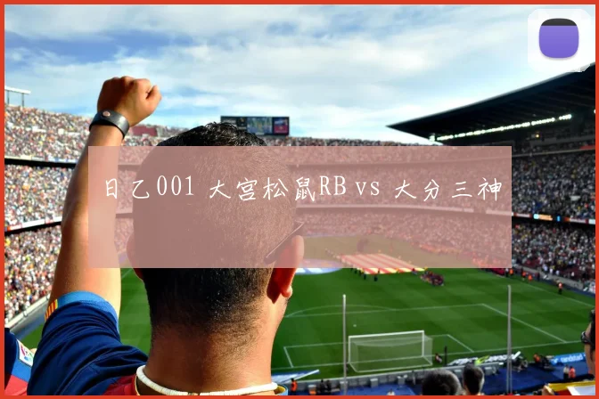 日乙001 大宫松鼠RB vs 大分三神
