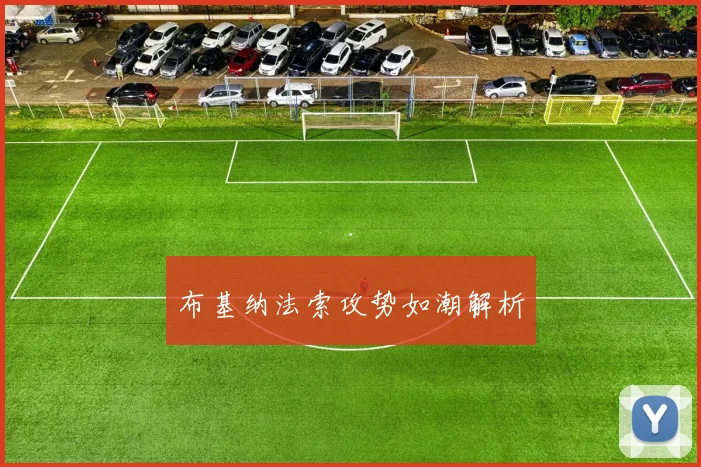 布基纳法索攻势如潮解析