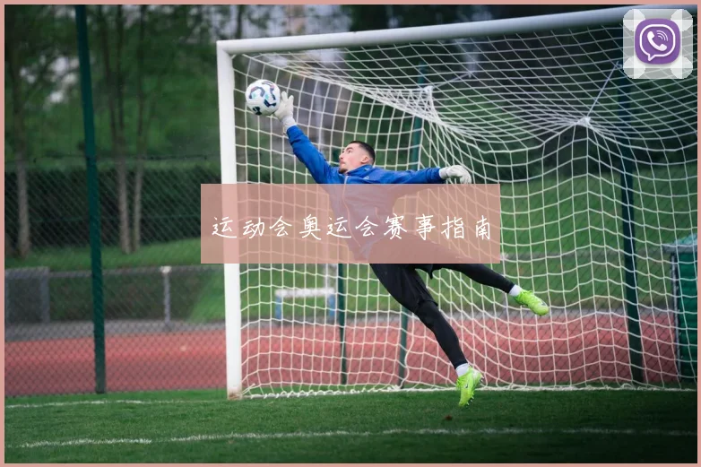 运动会奥运会赛事指南