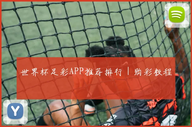 世界杯足彩APP推荐排行｜购彩教程