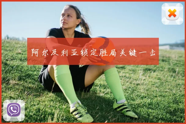 阿尔及利亚锁定胜局关键一击