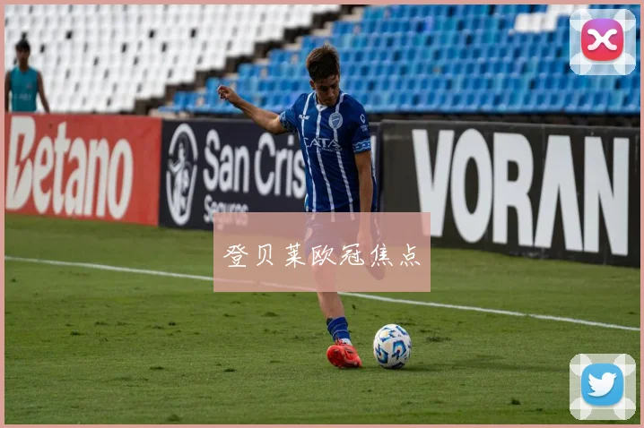 登贝莱欧冠焦点