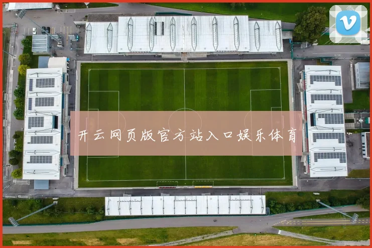 开云网页版官方站入口娱乐体育