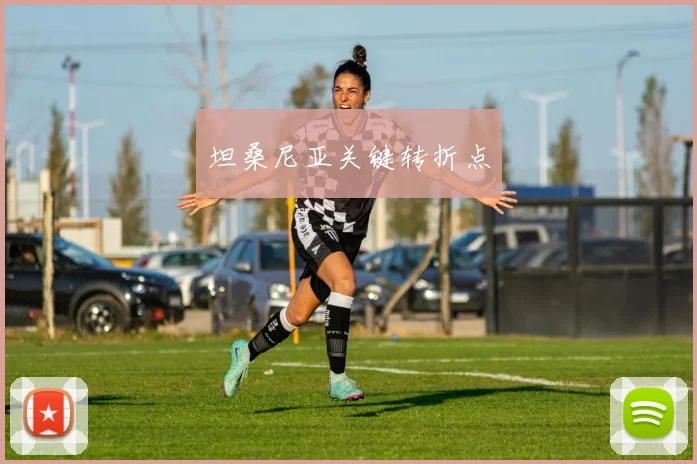 坦桑尼亚关键转折点