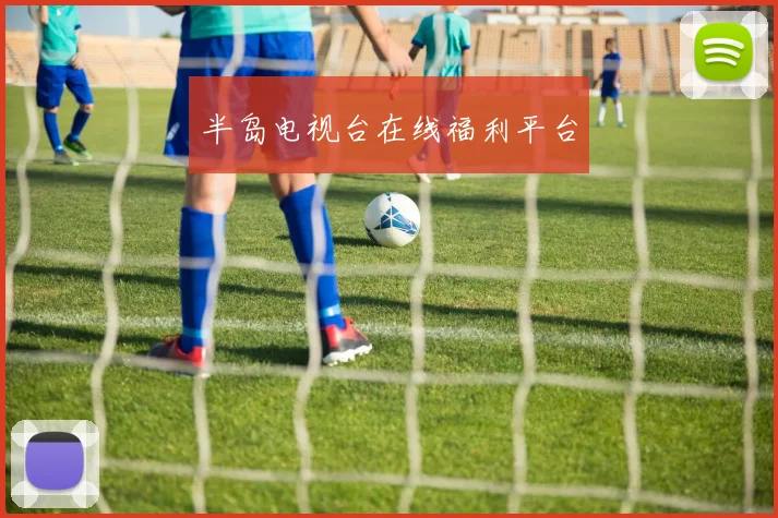 半岛电视台在线福利平台