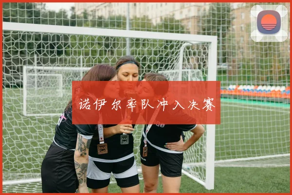 诺伊尔率队冲入决赛