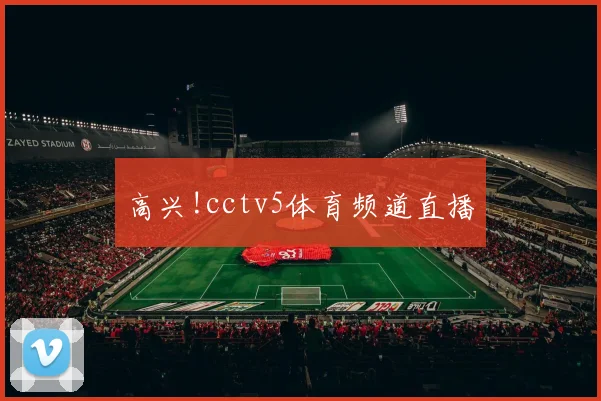 高兴!cctv5体育频道直播