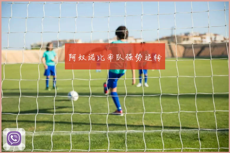 阿奴诺比率队强势逆转