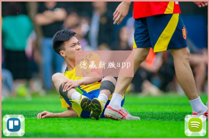 德赢新版app